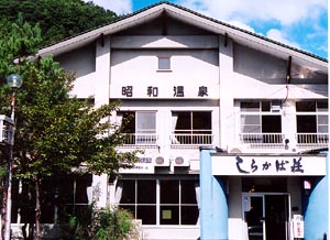 昭和温泉 しらかば荘